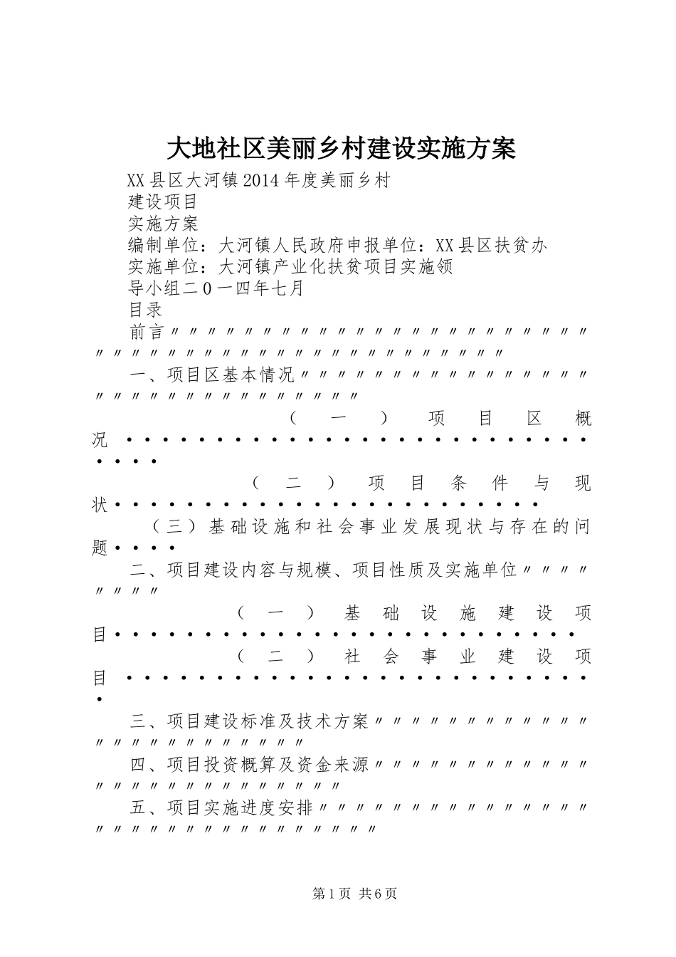 大地社区美丽乡村建设实施方案_第1页