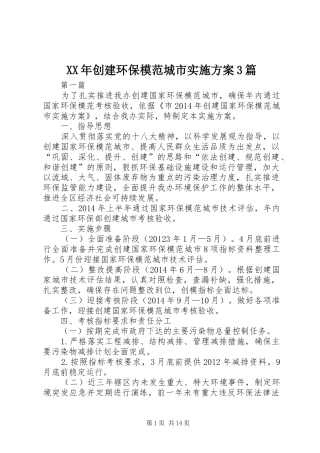 XX年创建环保模范城市实施方案3篇