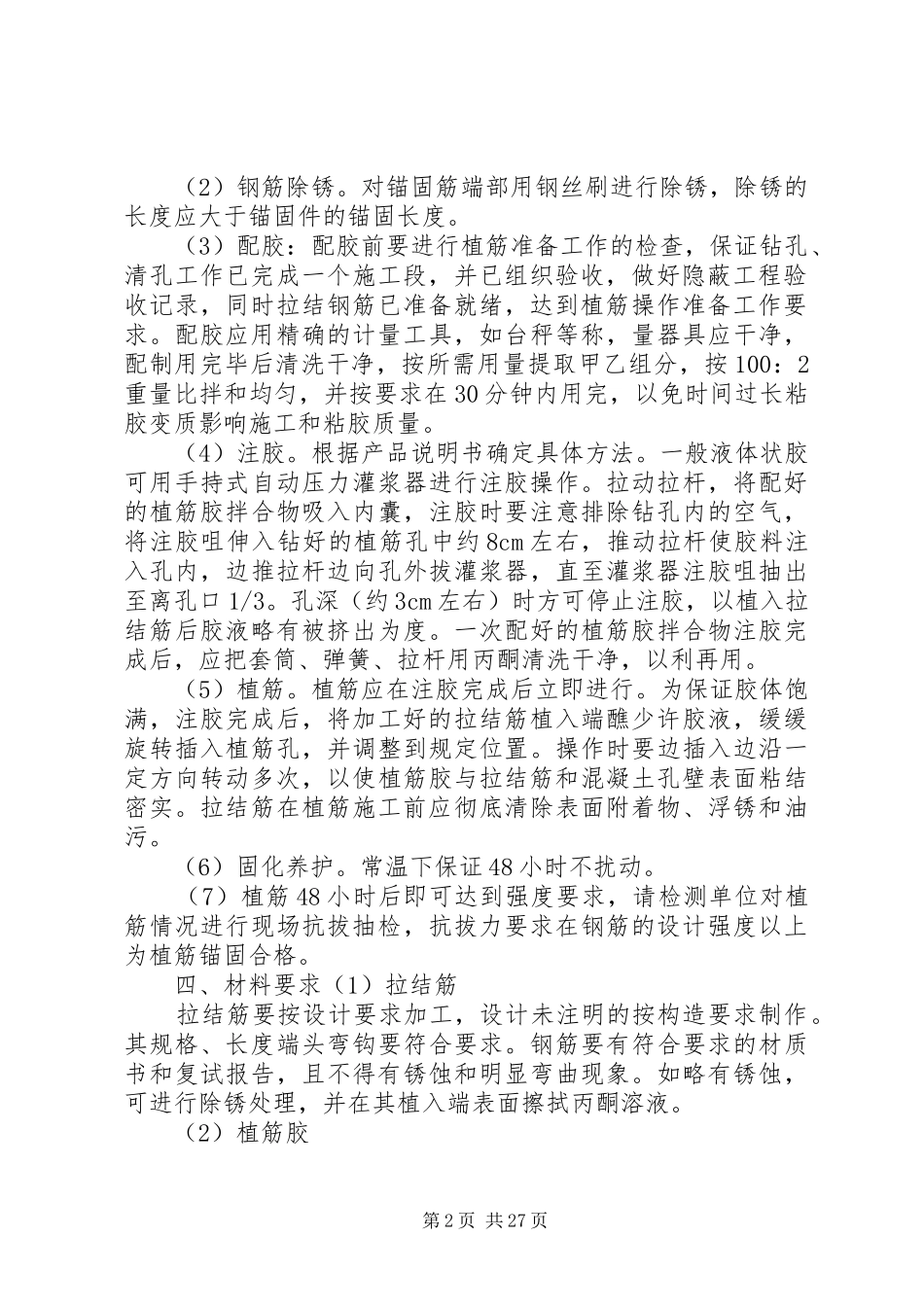 后植筋整改方案_第2页