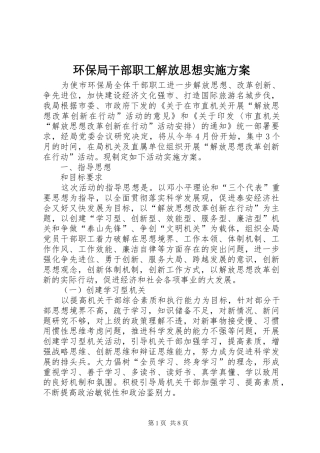 环保局干部职工解放思想实施方案