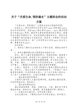 关于“关爱生命,预防溺水”主题班会的活动方案