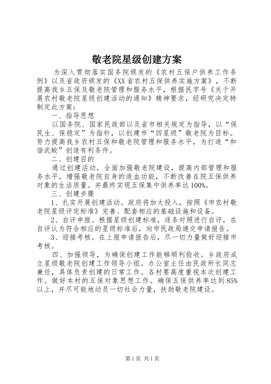 敬老院星级创建方案_第1页