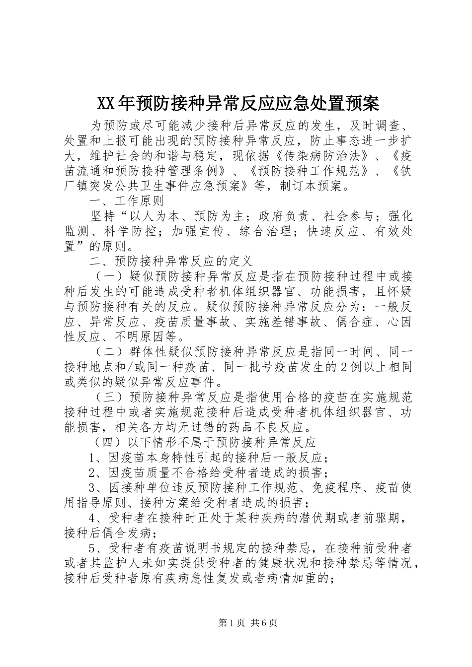 XX年预防接种异常反应应急处置预案_第1页