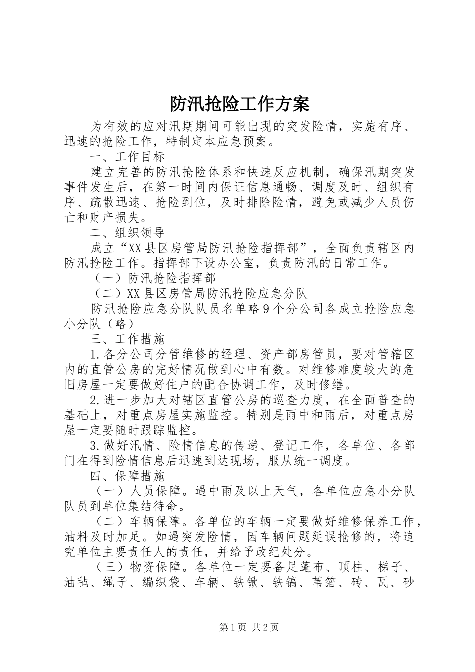 防汛抢险工作方案_第1页