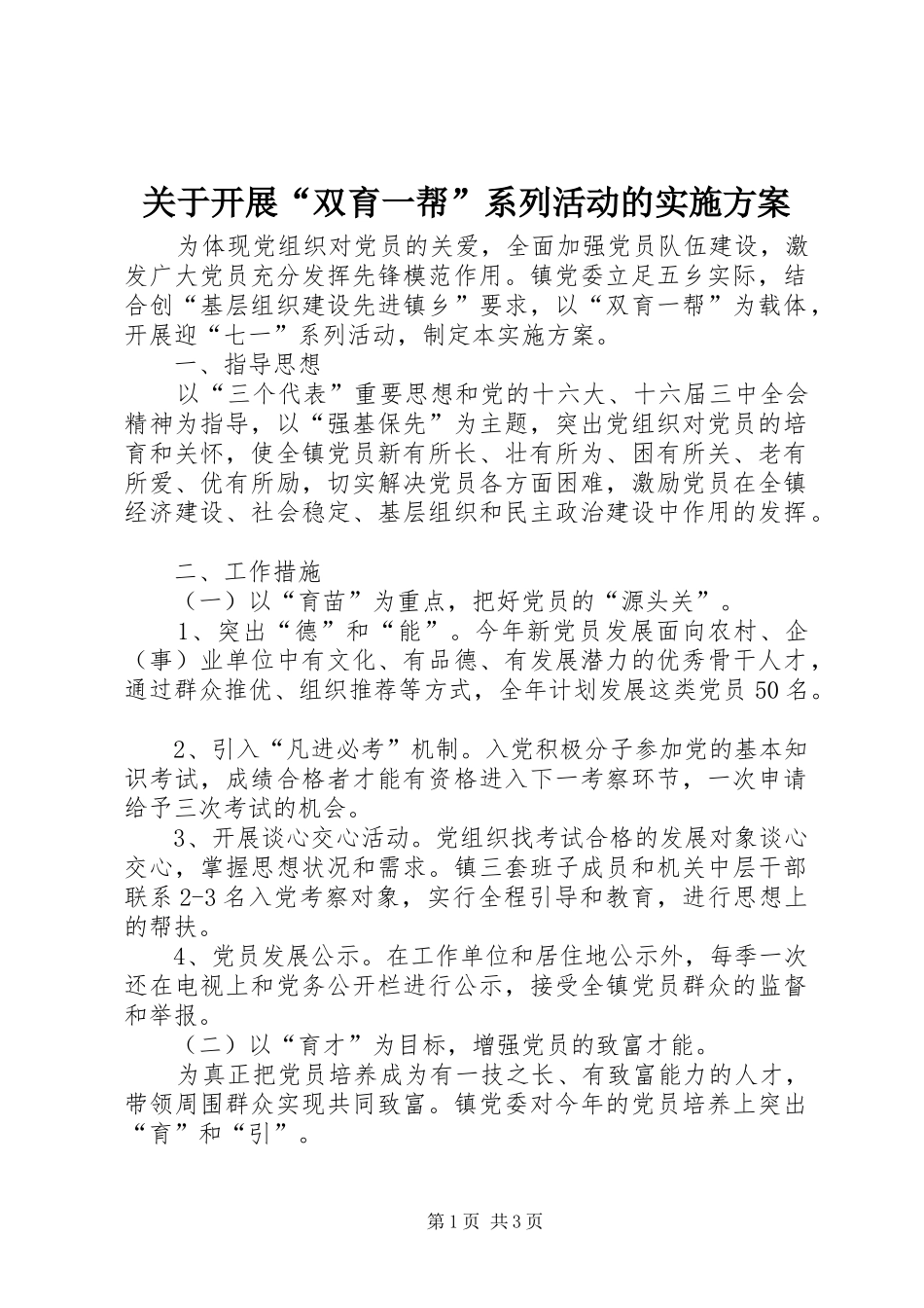 关于开展“双育一帮”系列活动的实施方案_第1页