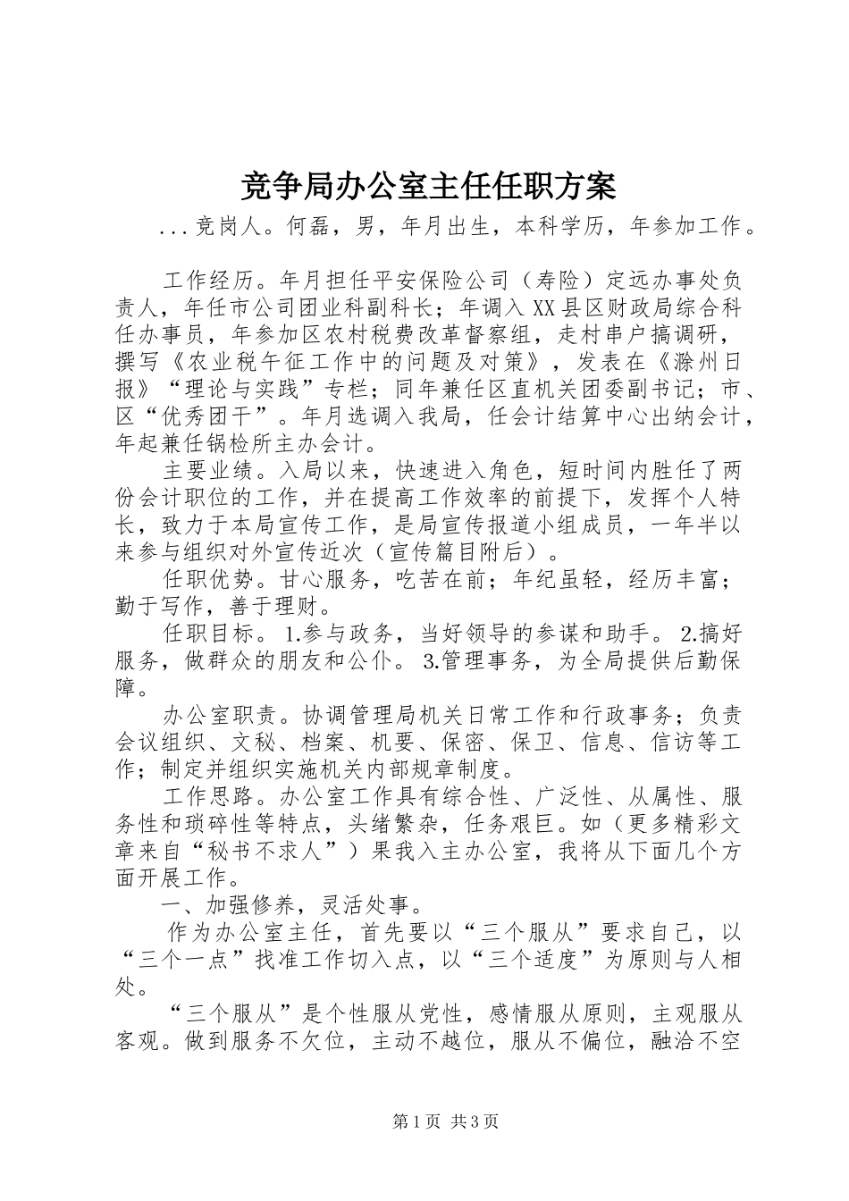 竞争局办公室主任任职方案_第1页