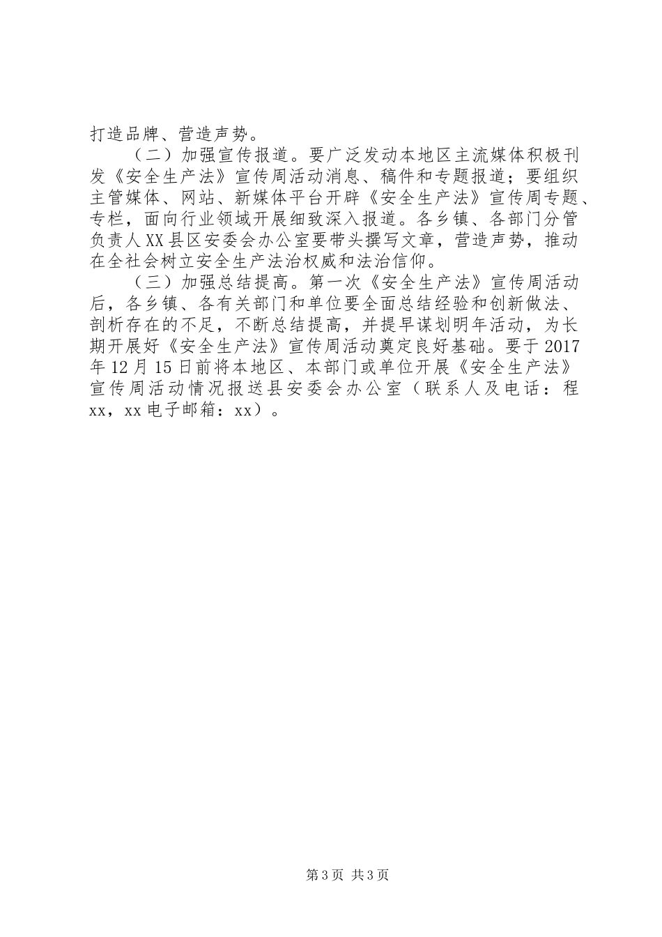 安全生产监督管理局开展第一个《安全生产法》宣传周活动方案_第3页