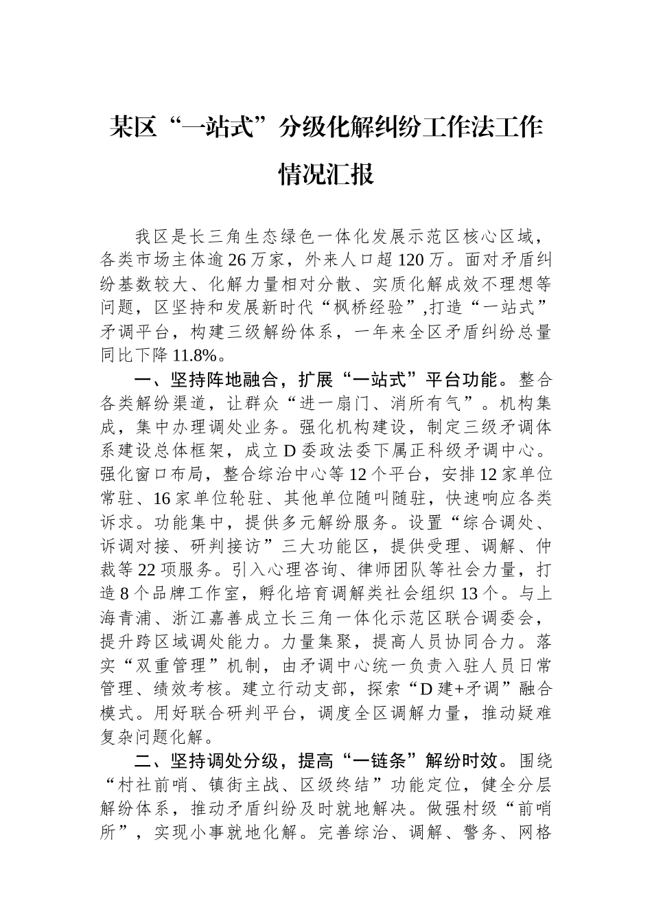 某区“一站式”分级化解纠纷工作法工作情况汇报_第1页
