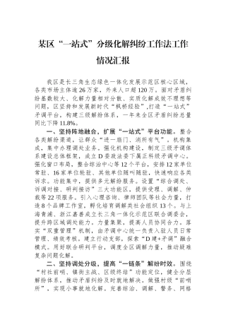 某区“一站式”分级化解纠纷工作法工作情况汇报