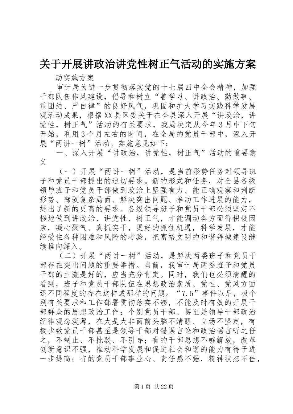 关于开展讲政治讲党性树正气活动的实施方案_第1页
