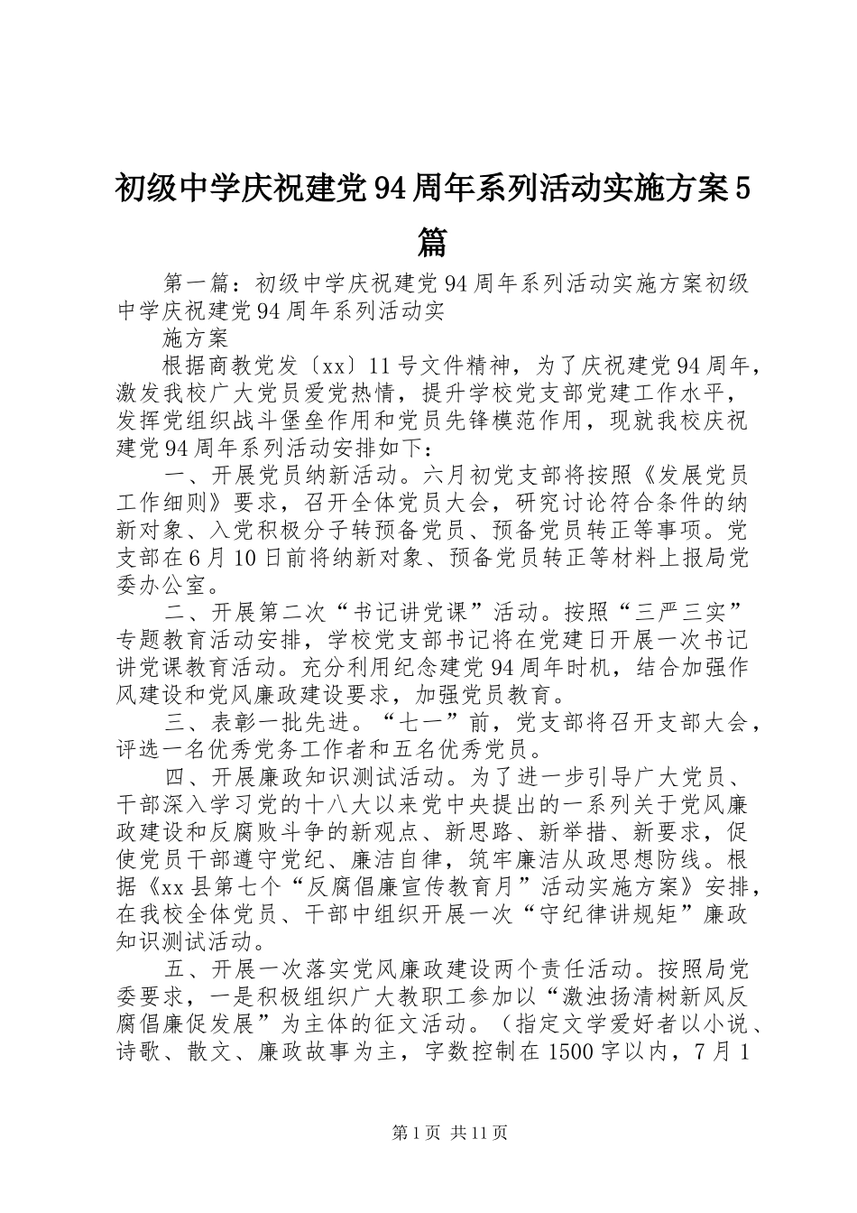 初级中学庆祝建党94周年系列活动实施方案5篇_第1页