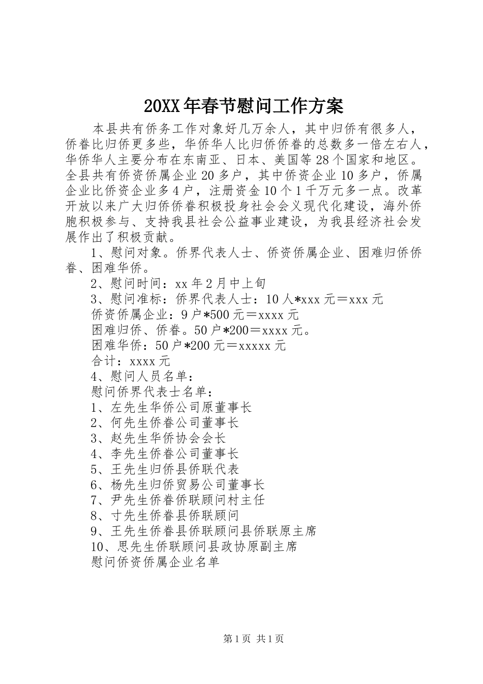 20XX年春节慰问工作方案_第1页