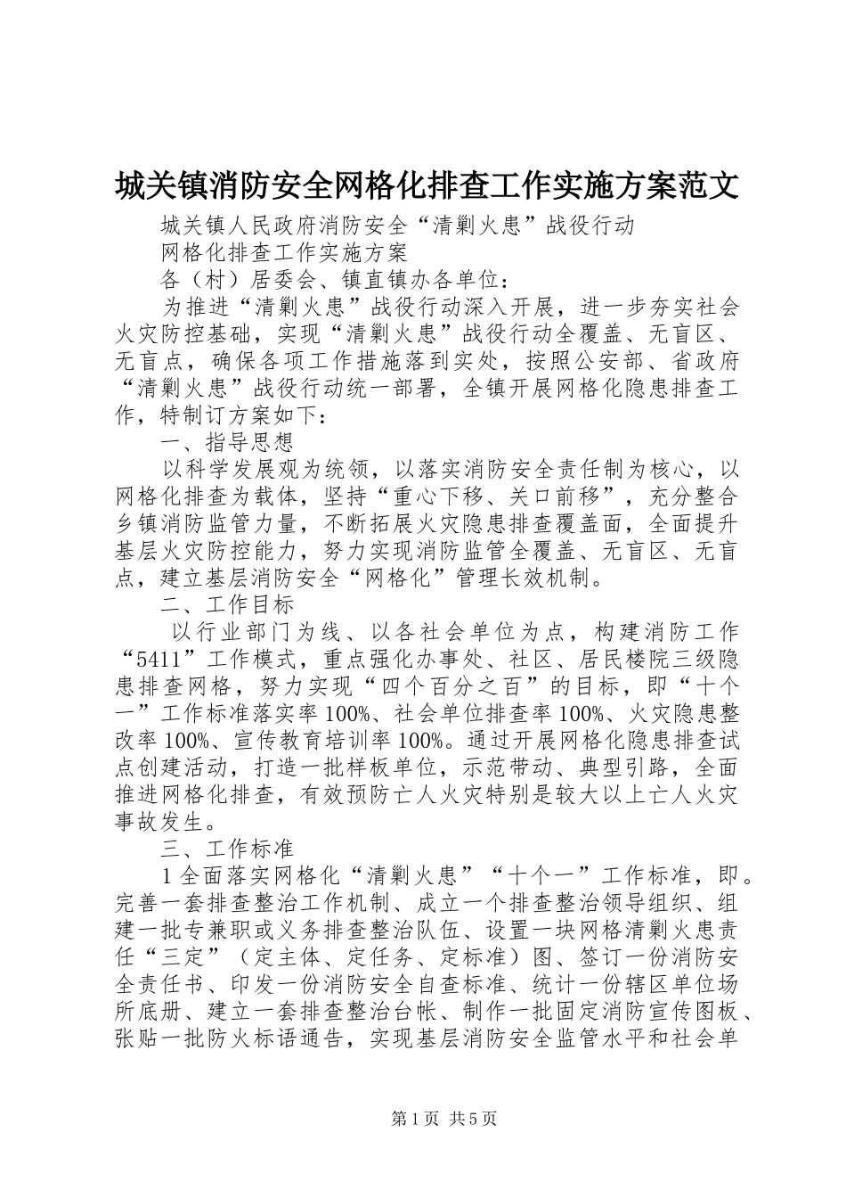 城关镇消防安全网格化排查工作实施方案范文_第1页