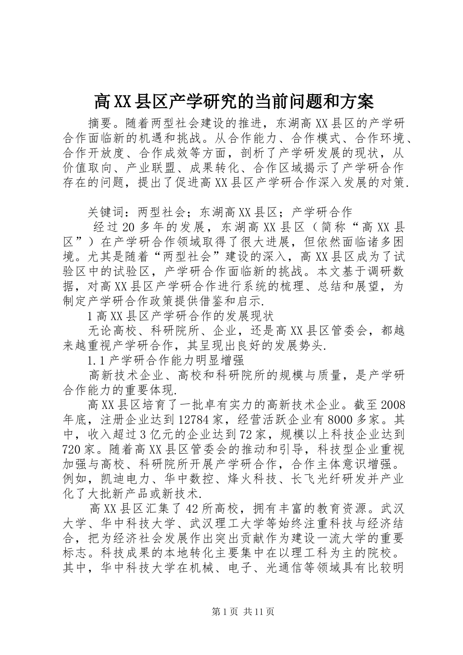 高XX县区产学研究的当前问题和方案_第1页