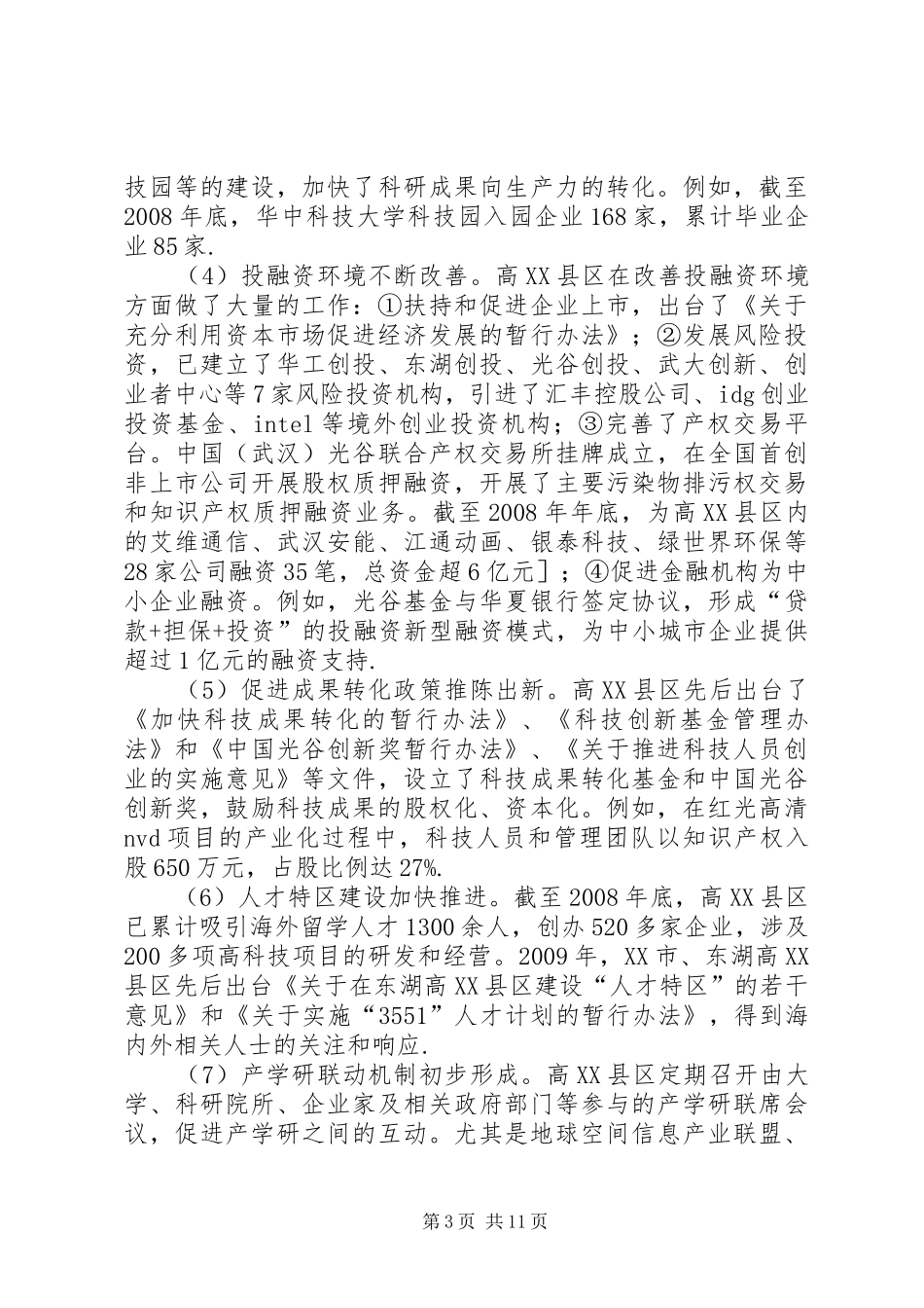 高XX县区产学研究的当前问题和方案_第3页