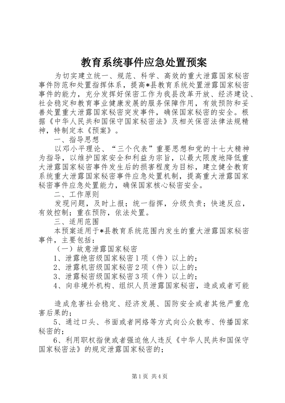 教育系统事件应急处置预案_第1页