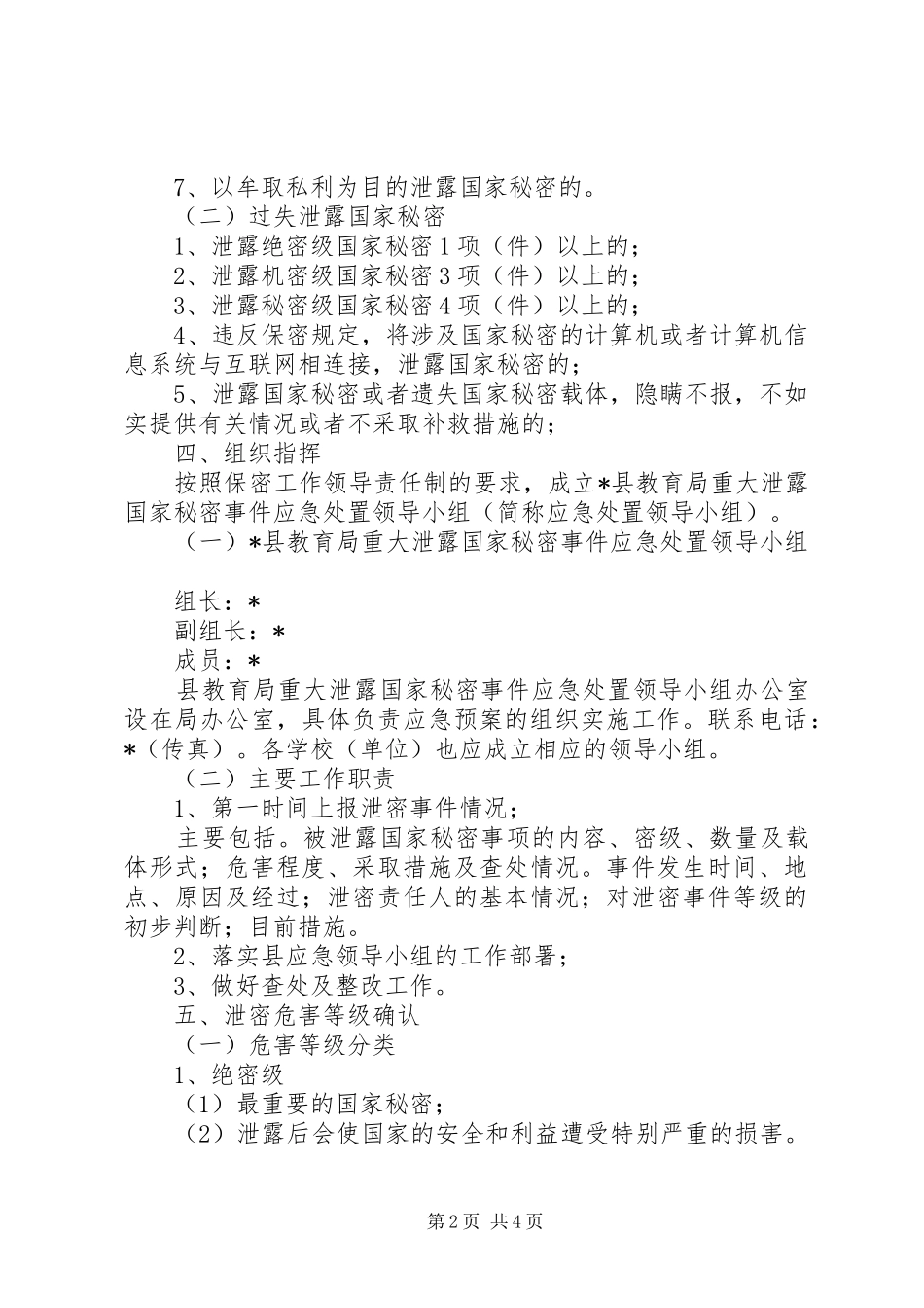 教育系统事件应急处置预案_第2页