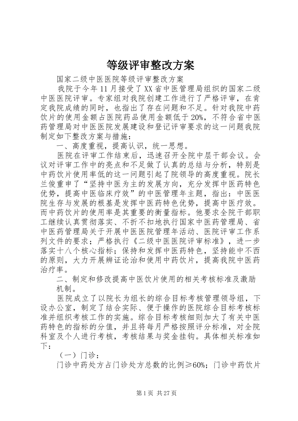 等级评审整改方案_第1页