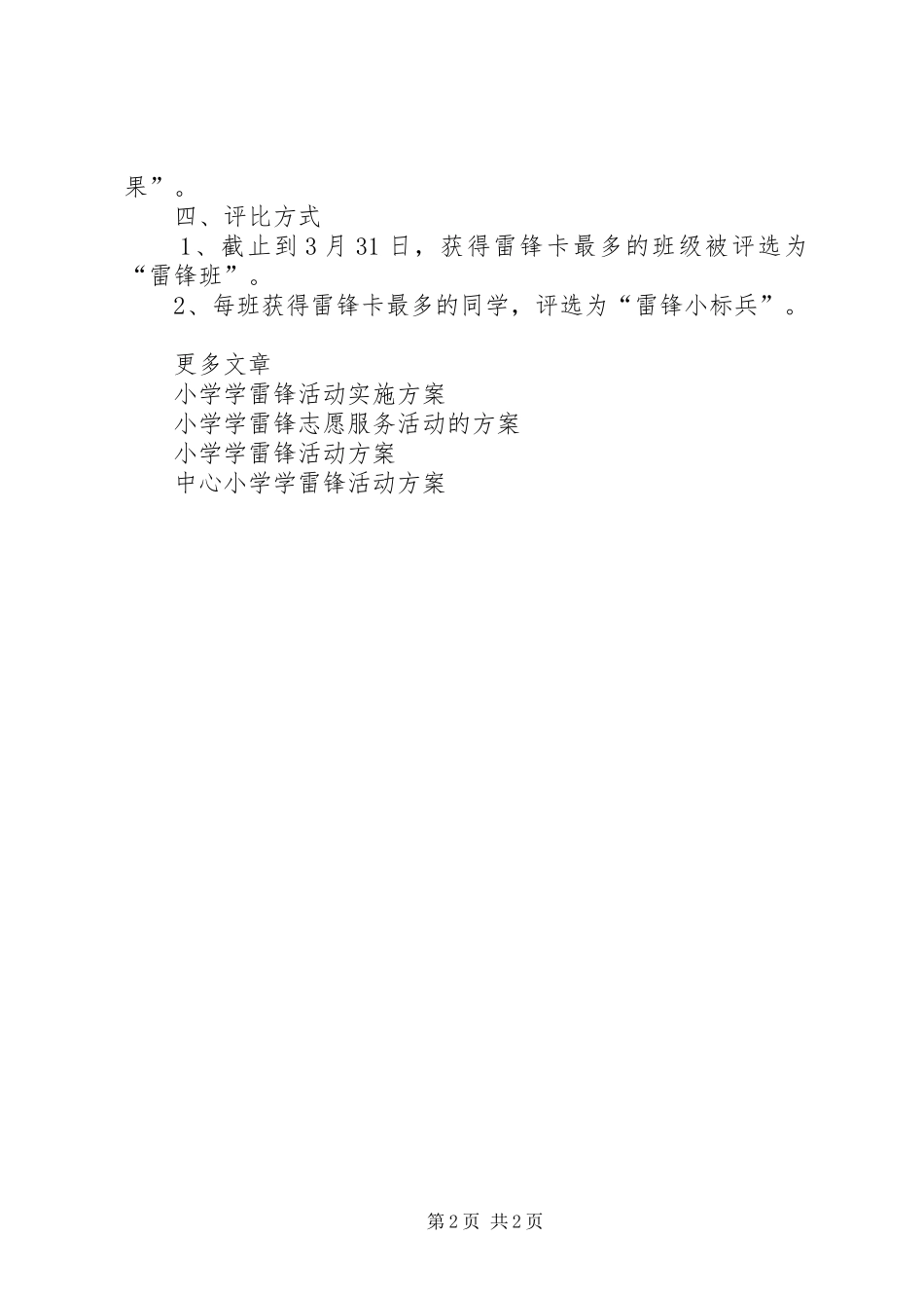 XX年小学学雷锋月活动方案_第2页