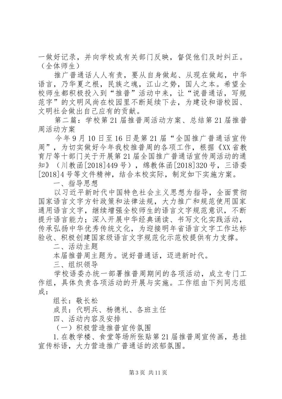 20XX年中心小学21届推普周活动方案_第3页