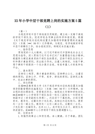 XX年小学中层干部竞聘上岗的实施方案5篇（1）