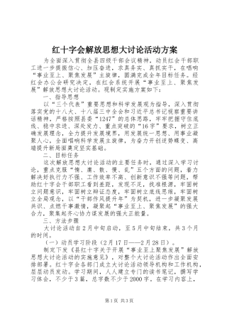 红十字会解放思想大讨论活动方案