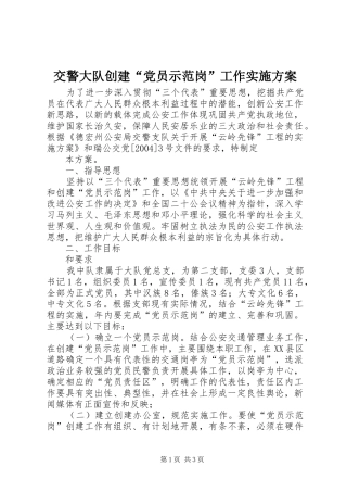 交警大队创建“党员示范岗”工作实施方案