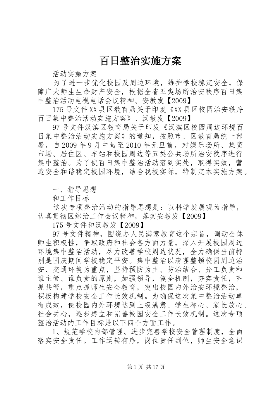 百日整治实施方案_第1页