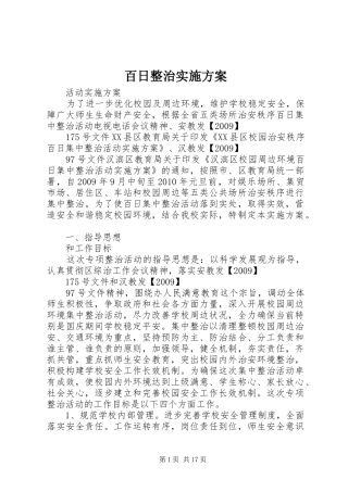 百日整治实施方案