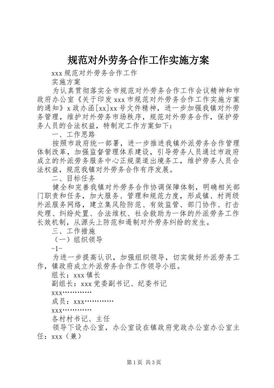 规范对外劳务合作工作实施方案_第1页