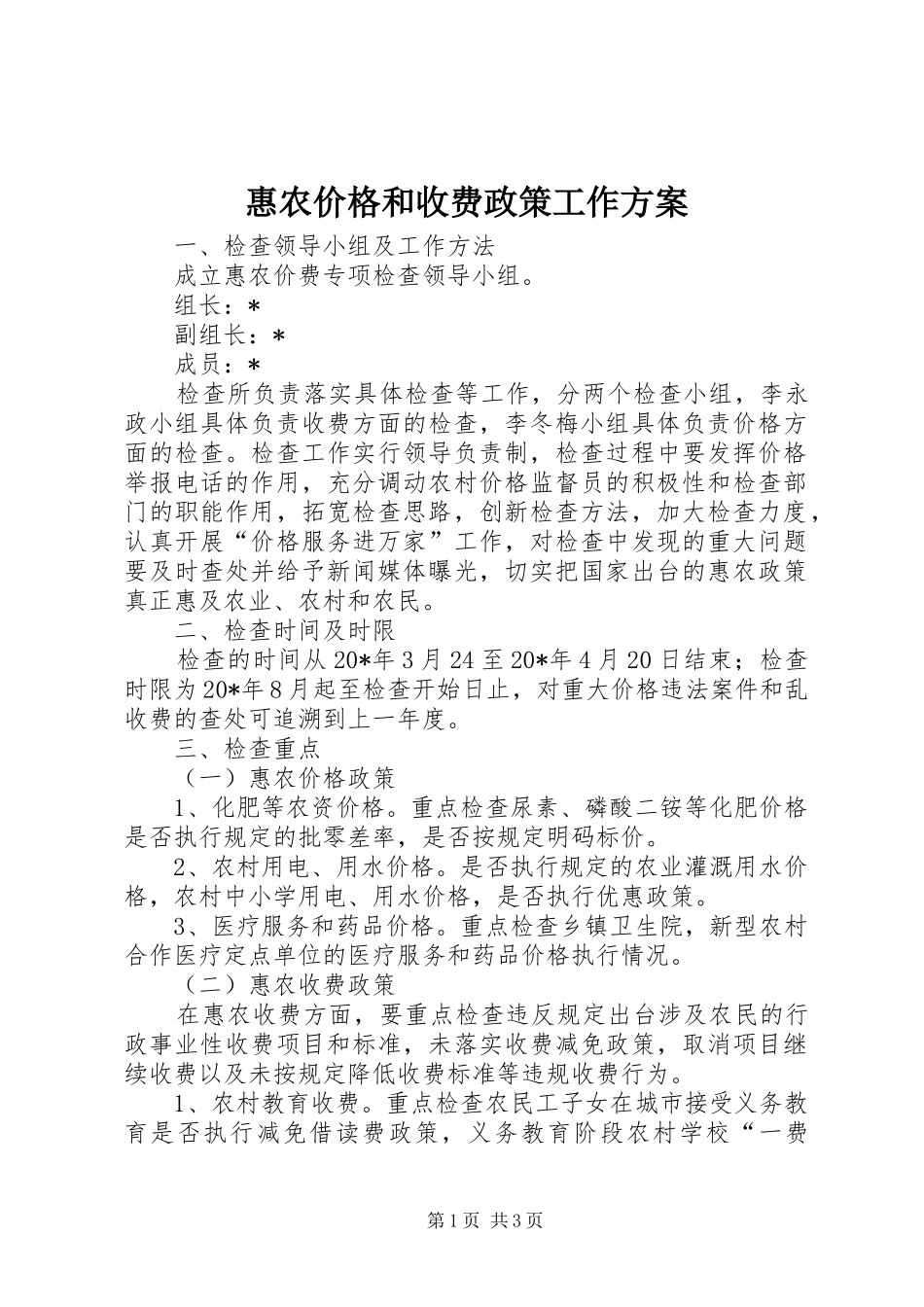 惠农价格和收费政策工作方案_第1页