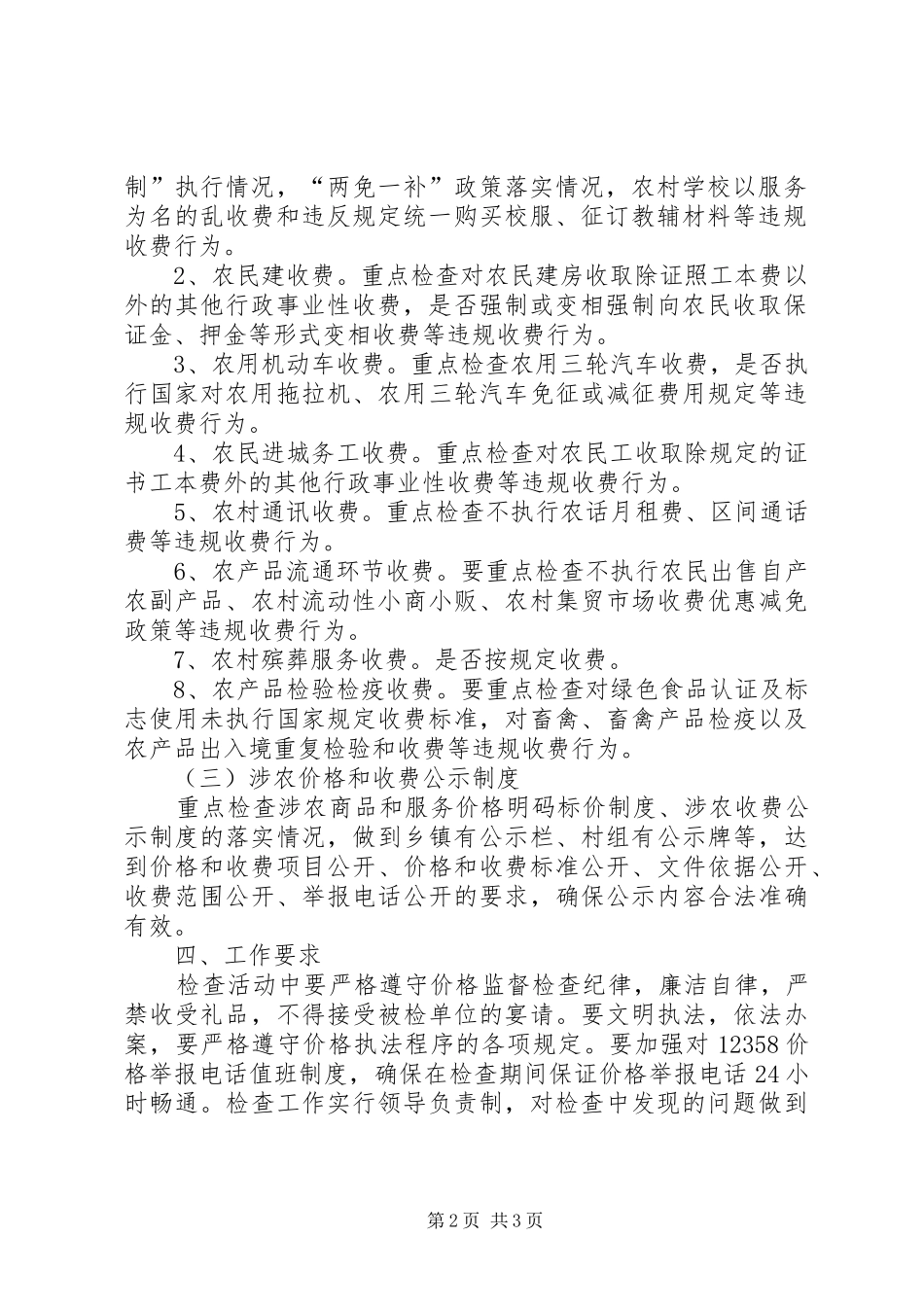 惠农价格和收费政策工作方案_第2页
