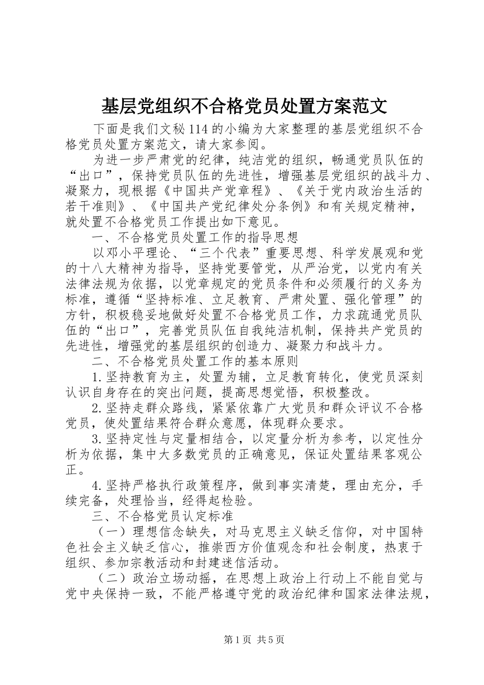 基层党组织不合格党员处置方案范文_第1页