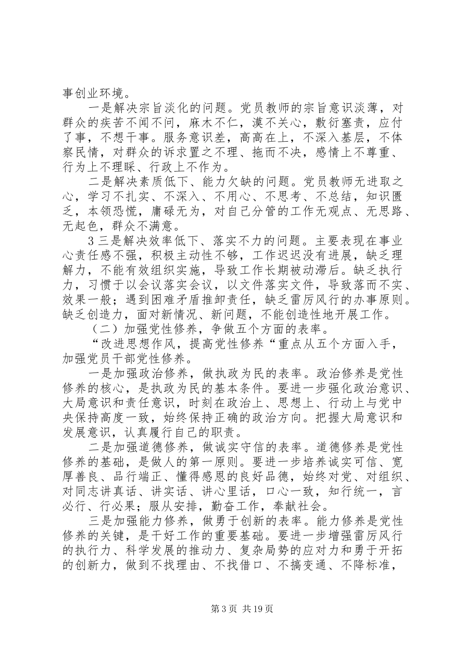 开展“改进思想作风提高党性修养”活动方案_第3页