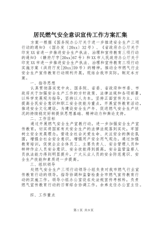 居民燃气安全意识宣传工作方案汇集