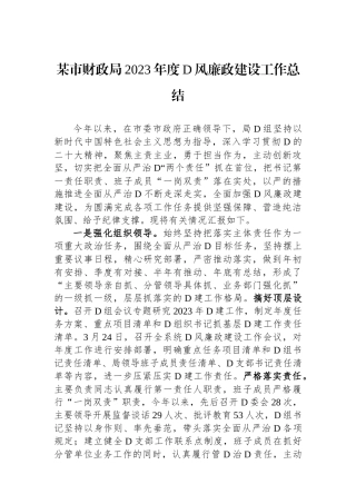 某市财政局2023年度党风廉政建设工作总结