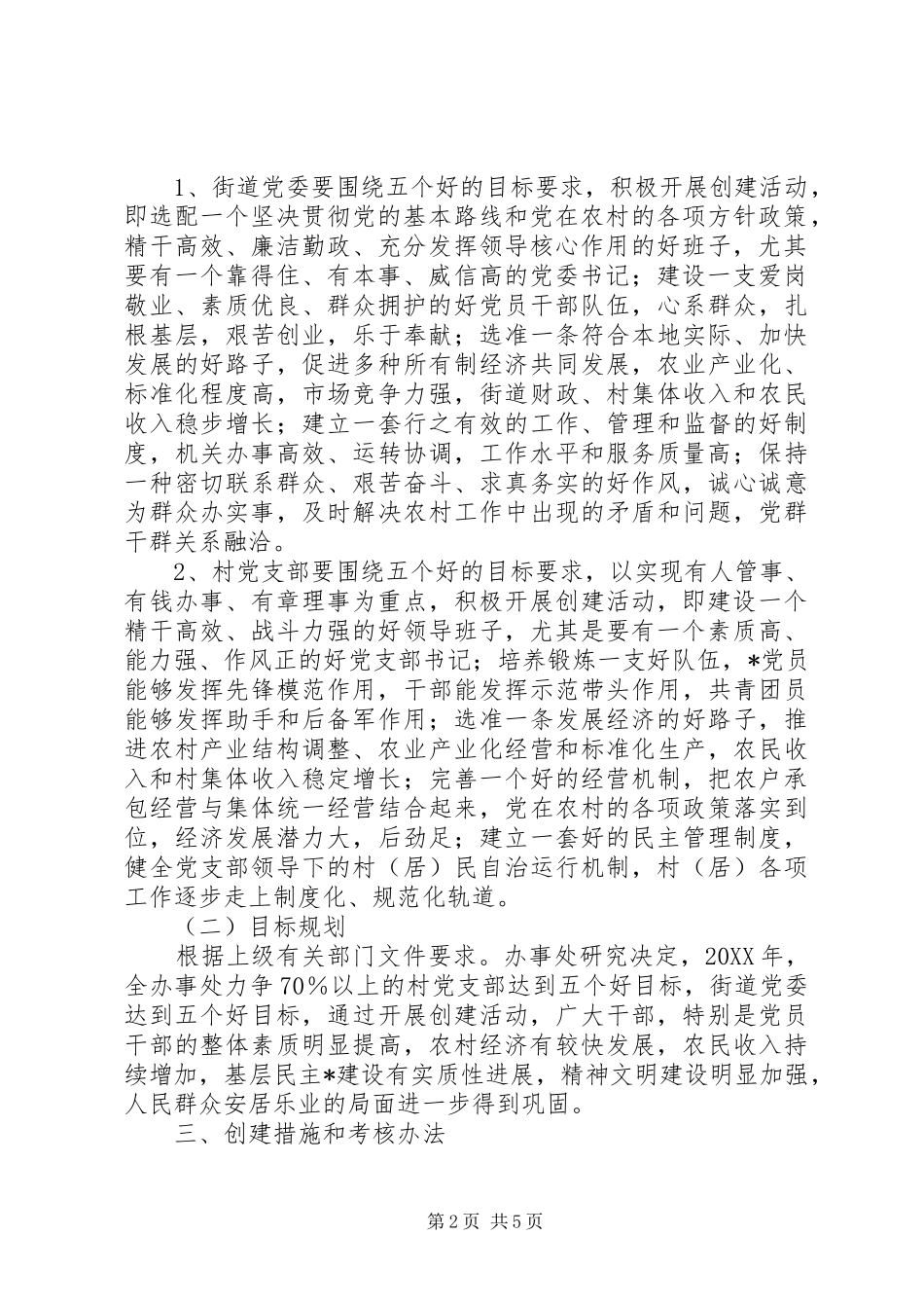 X办事处“X联创”工作方案_第2页