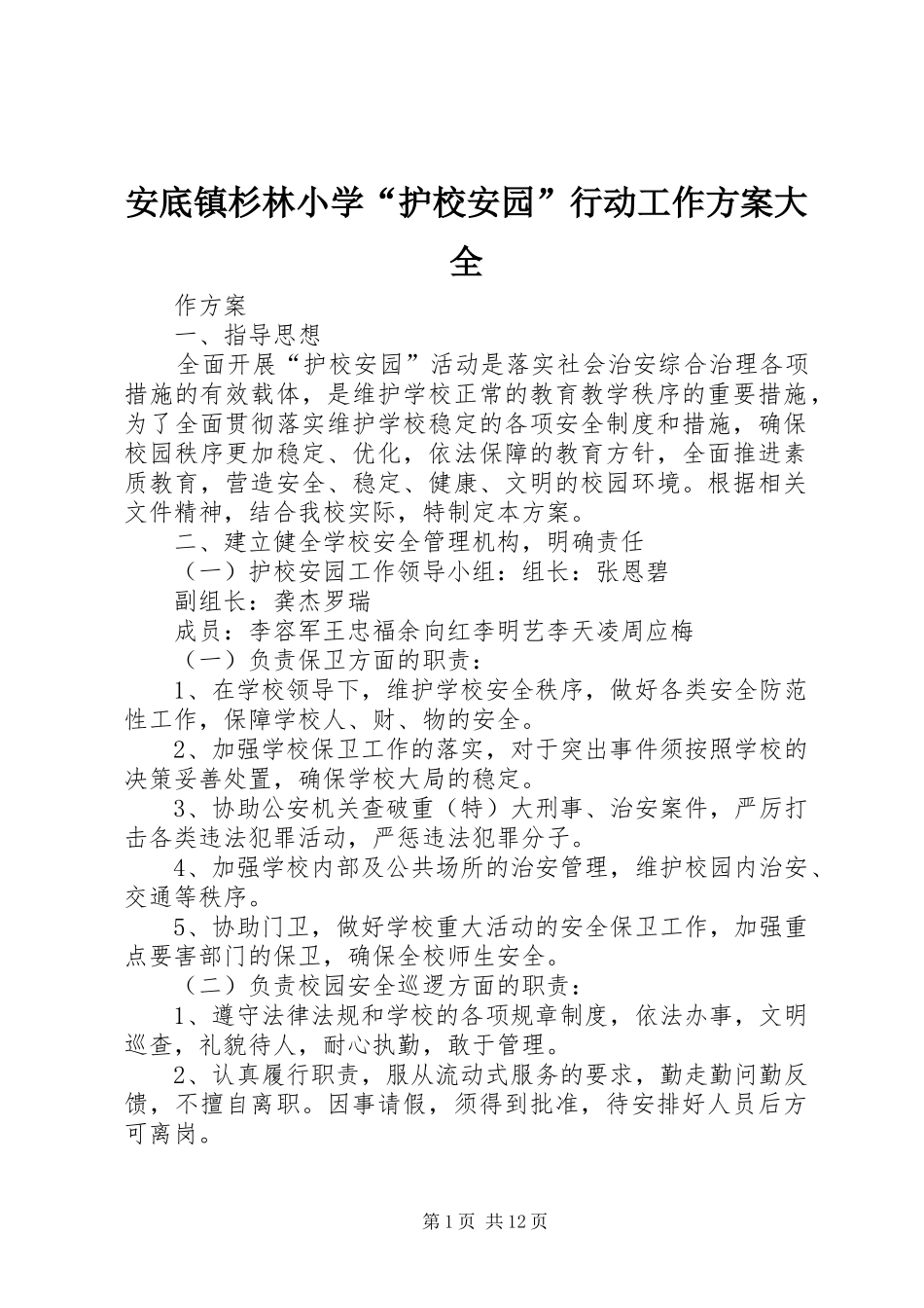 安底镇杉林小学“护校安园”行动工作方案大全_第1页
