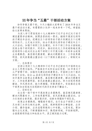 XX年争当“五最”干部活动方案