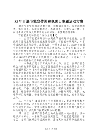 XX年开展节能宣传周和低碳日主题活动方案