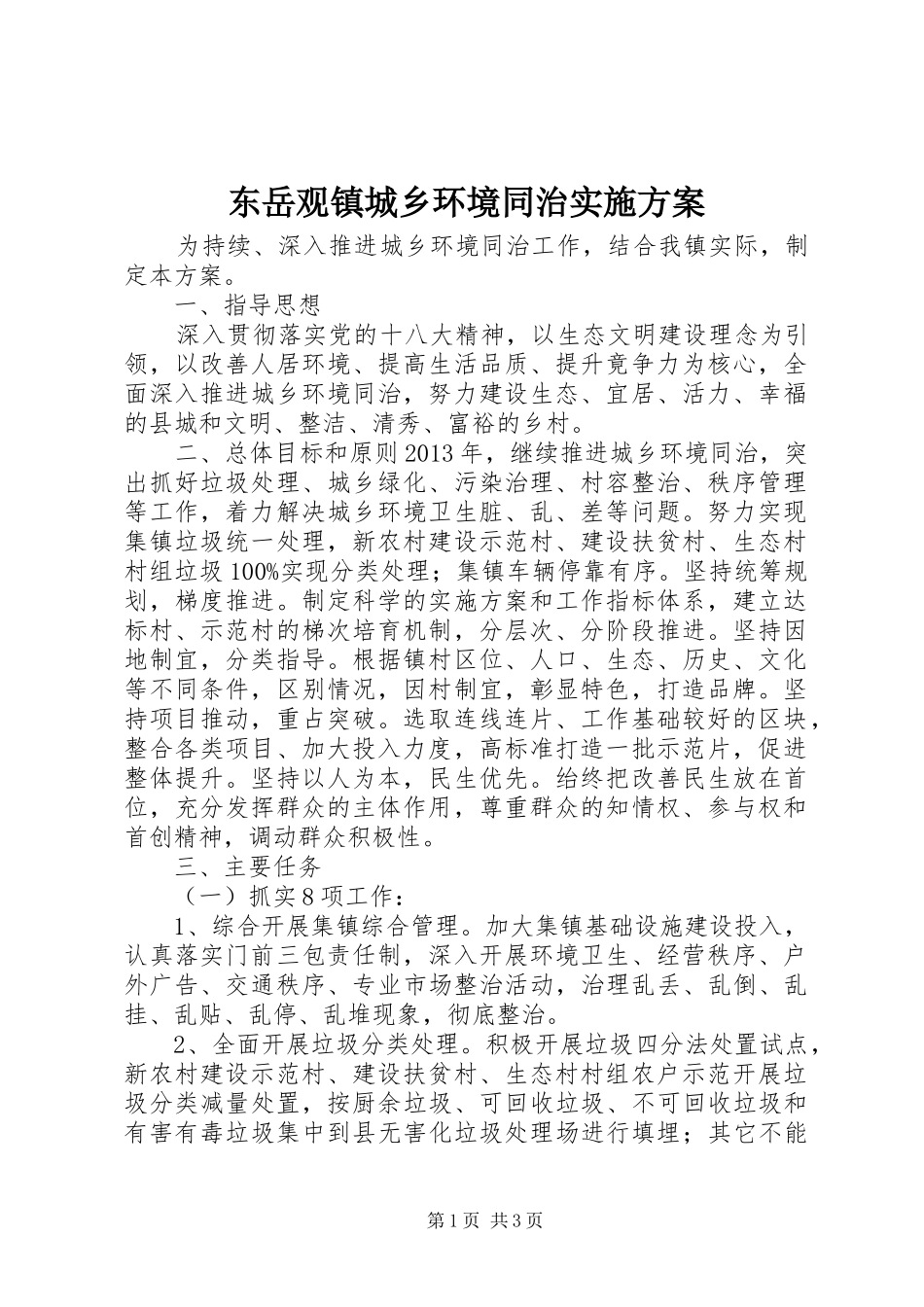 东岳观镇城乡环境同治实施方案_第1页