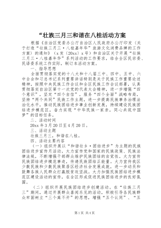 “壮族三月三和谐在八桂活动方案