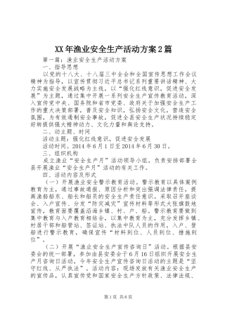 XX年渔业安全生产活动方案2篇