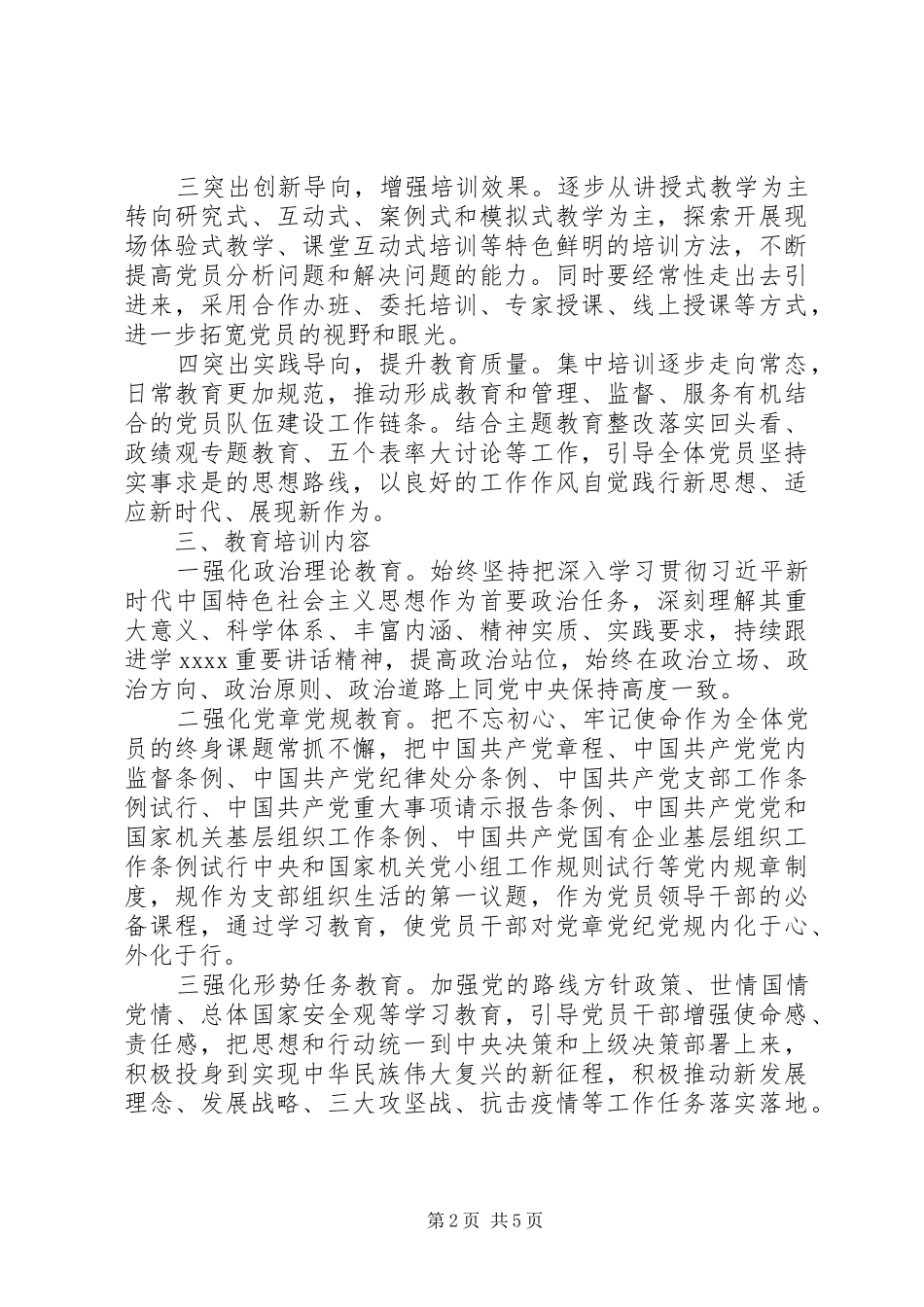 XX年度党员教育培训工作方案材料_第2页