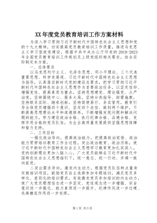XX年度党员教育培训工作方案材料