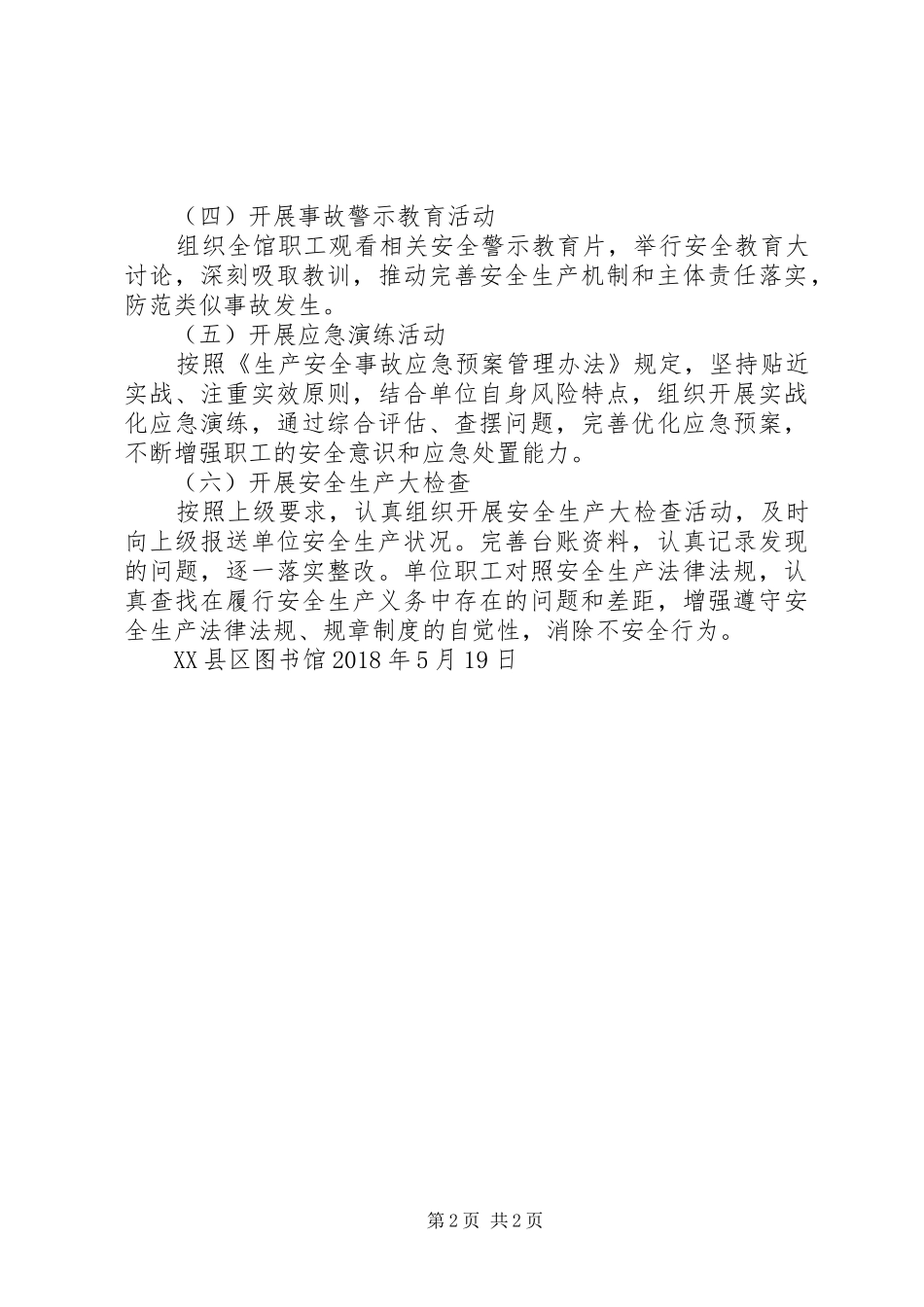 XX县区图书馆“安全生产月”方案_第2页