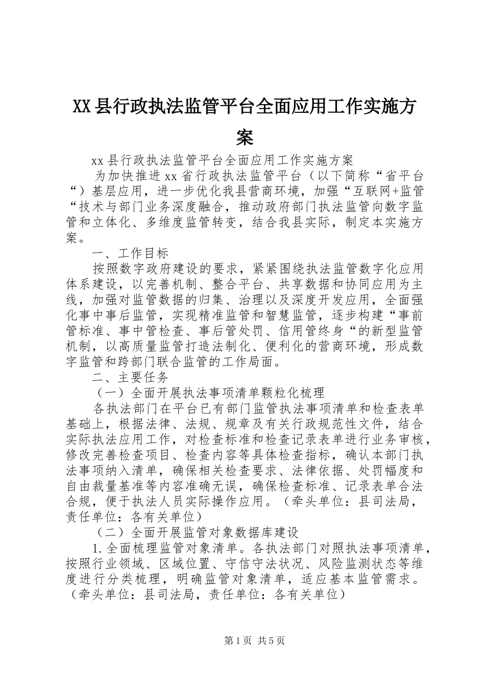 XX县行政执法监管平台全面应用工作实施方案_第1页