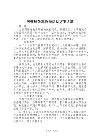 房管局效率攻坚活动方案2篇