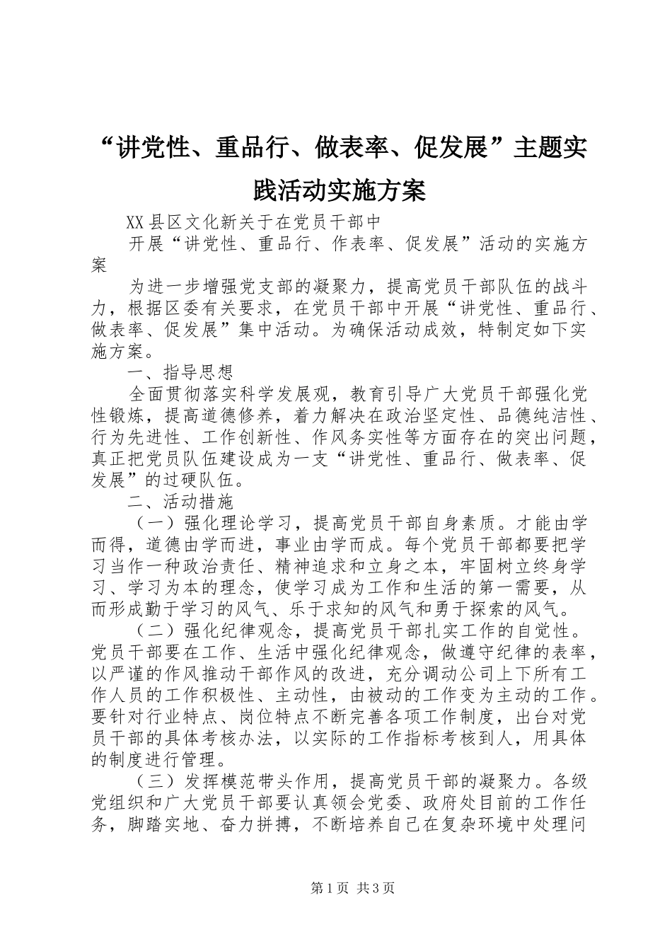 “讲党性、重品行、做表率、促发展”主题实践活动实施方案_第1页