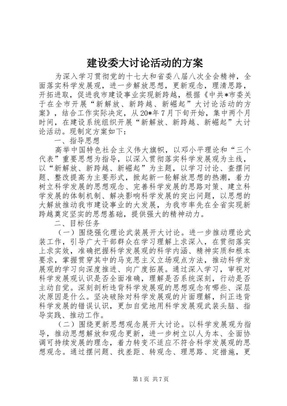 建设委大讨论活动的方案_第1页
